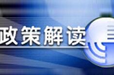 發(fā)改委解讀：強(qiáng)化土地資源管控 推動(dòng)生態(tài)文明建設(shè)